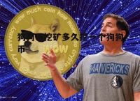 狗狗币创始人,狗狗币创始人卖了多少狗狗币