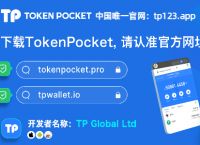 下载钱包地址tokenpocket.pro的简单介绍