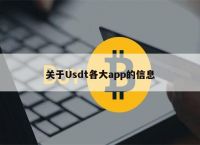 国内usdt交易平台,正规usdt交易平台官网