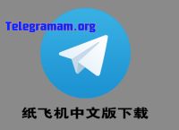 Telegram纸飞机,Telegram纸飞机怎么用