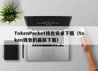 token有假钱包吗,假的imtoken钱包