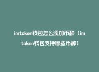 token怎么删除币种,imtoken怎么删除币种