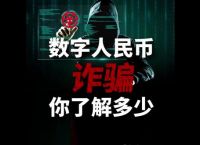 虚拟币骗局套路,2021虚拟币骗局破案