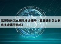 小狐狸钱包网络,小狐狸钱包官网入口