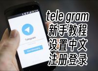 telegtam中文包,telegram一般用来干嘛的