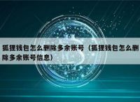 小狐狸钱包中文版骗局,小狐狸钱包私钥泄露了怎么办
