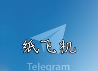 纸飞机软件注册安卓,纸飞机软件怎么注册使用