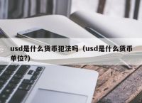 关于USDT收款码区分大小写吗的信息