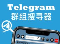 关于telegeram如何搜索群聊的信息
