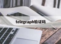 telegraph验证码,telegram收不到86短信验证