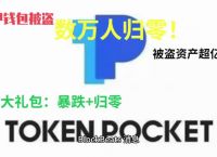 tp钱包点链接被盗,tp钱包资产被盗怎么办