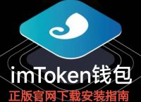 imtoken钱包官方下载最新版本,imtoken钱包app官方下载版本大全