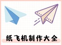 播放纸飞机做法,纸飞机纸飞机的做法