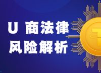 usdt买卖合法吗,买卖usdt在中国合法