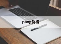 paxg价格,pasnew价格