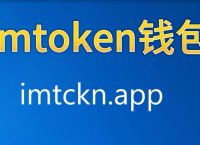 imToken最新版本,imtoken最新版本下载v296