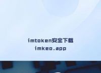 imtoken官方正版app的简单介绍