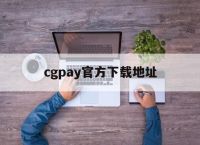 cgpay官方下载地址,cgpay钱包下载手机版