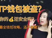 tp钱包的dapp验证,tp钱包justswap