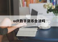 udt数字货币合法吗,买卖usdt最多能判个什么罪