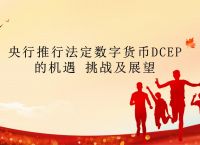 央行推行数字货币,央行推行数字货币的意义