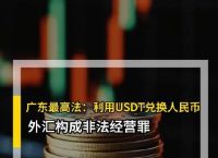 USDT兑人民币犯法吗,usdt换成人民币的步骤