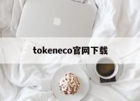 tokeneco官网下载,booking官网app下载