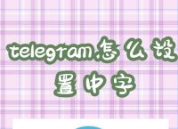 关于telegreat苹果中文语言包下载后怎么安装的信息