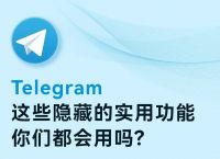 包含Telegram收不到短信验证码的词条