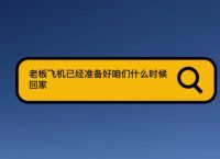 飞机软件上怎么找老板,飞机聊天软件怎么加好友