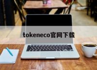 tokeneco官网下载,token官方正版官网入口