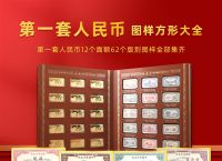 第一套人民币大全套图片,第四套人民币大全套值多少钱