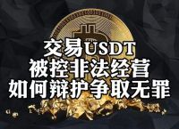 买卖usdt在中国合法吗,买卖usdt在中国合法吗 2024