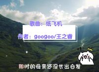 纸飞机歌曲儿童歌词,小小的纸飞机歌曲儿童歌词