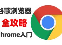 chrome谷歌浏览器下载安装,chrome谷歌浏览器下载安装v78官方中文版
