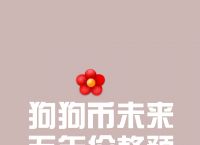 关于狗狗币交易今日价格人民币的信息