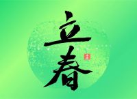 立春代表什么生肖,立春代表什么生肖特马