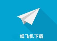 电脑版纸飞机怎么设置中文,电脑纸飞机怎么弄成中文版的
