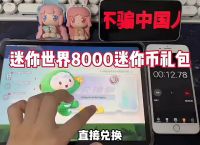 获得迷你币的兑换码,迷你世界获得迷你币的兑换码