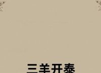 “三洋开泰合五数”是什么生肖,三羊开泰和三阳开泰是一个意思吗