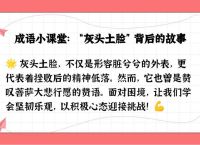 灰头土脸打一生肖并解释,灰头土脸的意思是什么生肖