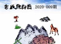 老版跑狗图查看大图,老跑狗图自动更新18年资料