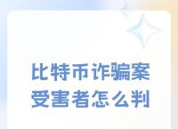 比特币骗局方式,比特币骗局方式是什么