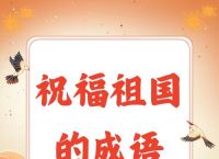 兴旺发达是成语吗,兴旺发达是成语吗还是词语