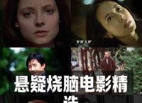 全球十大烧脑悬疑电影,全球十大烧脑悬疑电影推荐