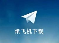 纸飞机中文版破解版,纸飞机中文版官方下载