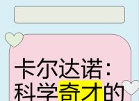 卡尔达诺公式证明,卡尔达诺的数学成就