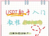 usdt账号注册,usdt怎么注册账号