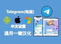 telegran怎么转化中文,telegeram设置怎么改中文