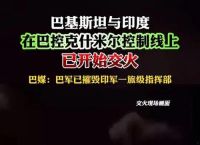 巴否认袭击印控克什米尔地区,巴控克什米尔地震造成当地人民生灵涂炭